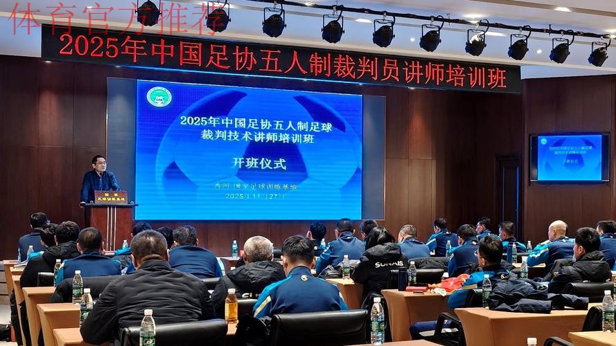 中国足协举办首次会员协会裁判体能讲师培训班