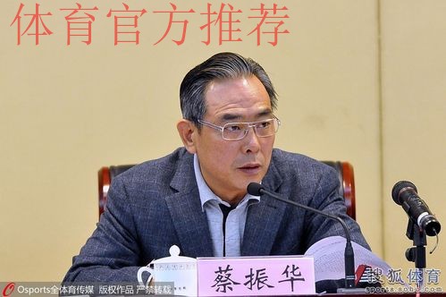蔡振华：足改方案是中国足球福音 足球人要破釜沉舟